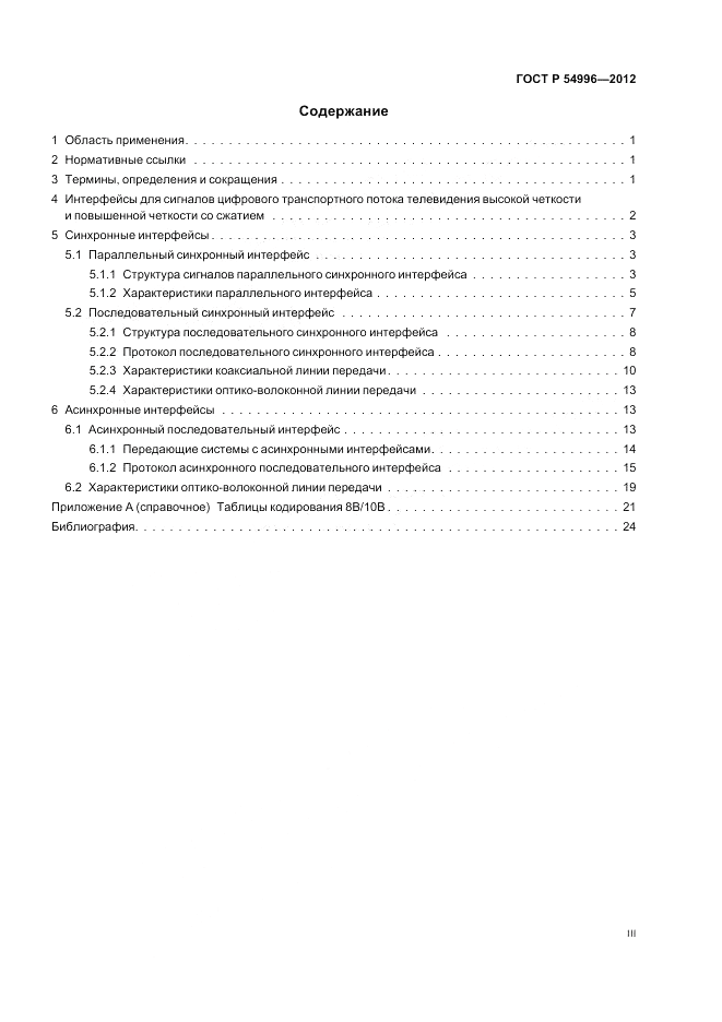 ГОСТ Р 54996-2012, страница 3