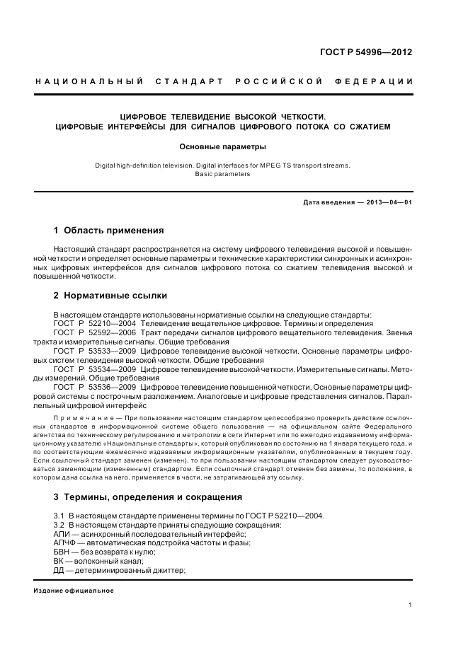 ГОСТ Р 54996-2012, страница 5