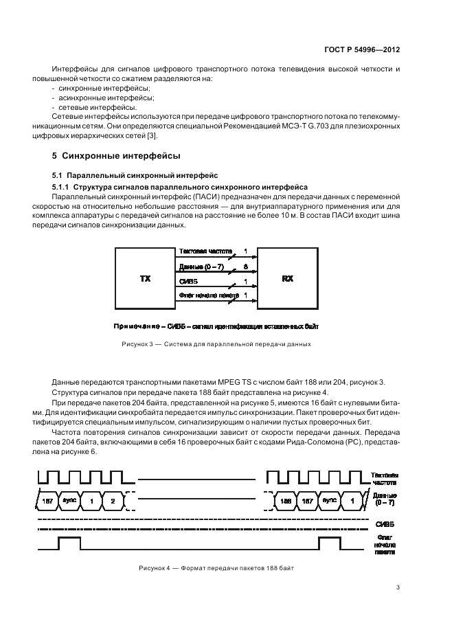 ГОСТ Р 54996-2012, страница 7