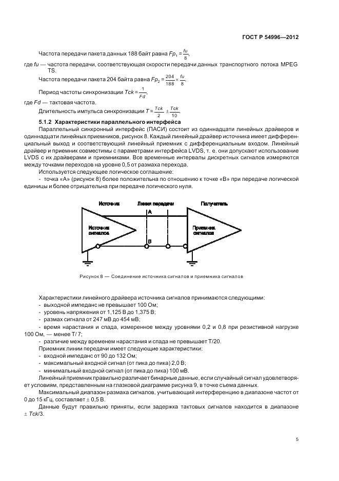 ГОСТ Р 54996-2012, страница 9