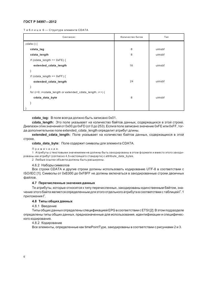 ГОСТ Р 54997-2012, страница 10