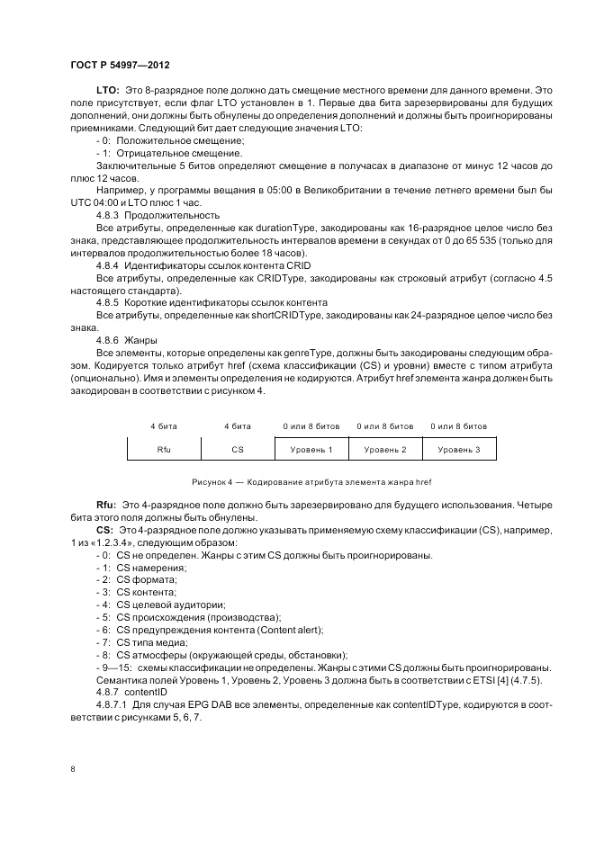 ГОСТ Р 54997-2012, страница 12