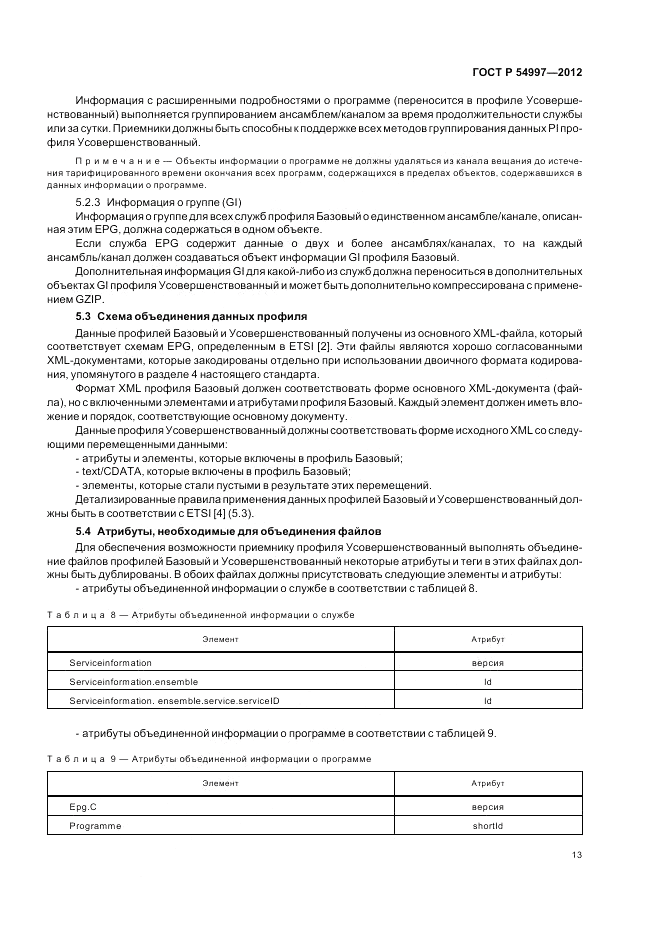 ГОСТ Р 54997-2012, страница 17