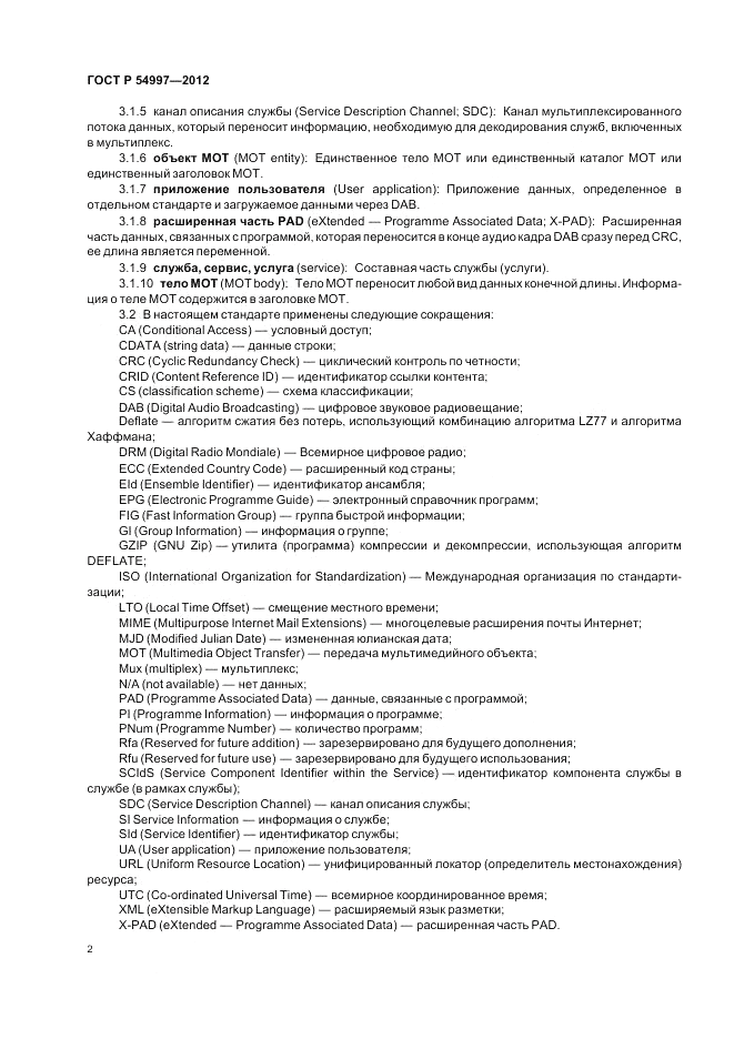 ГОСТ Р 54997-2012, страница 6