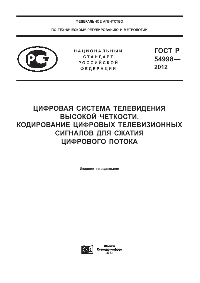 ГОСТ Р 54998-2012, страница 1