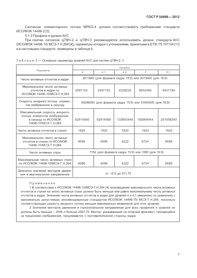 ГОСТ Р 54998-2012, страница 11
