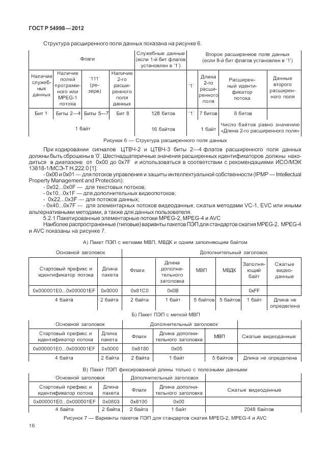 ГОСТ Р 54998-2012, страница 20