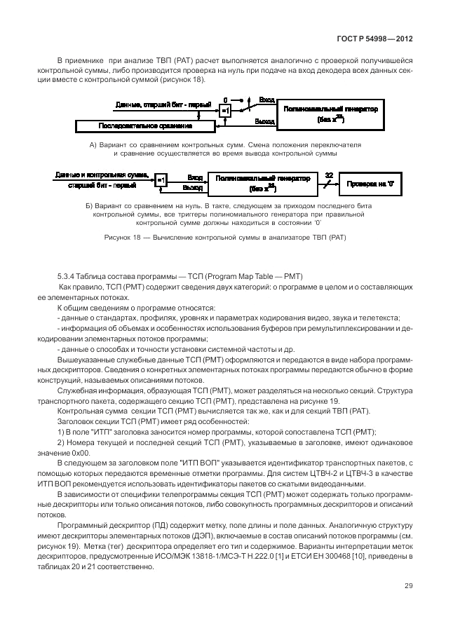 ГОСТ Р 54998-2012, страница 33