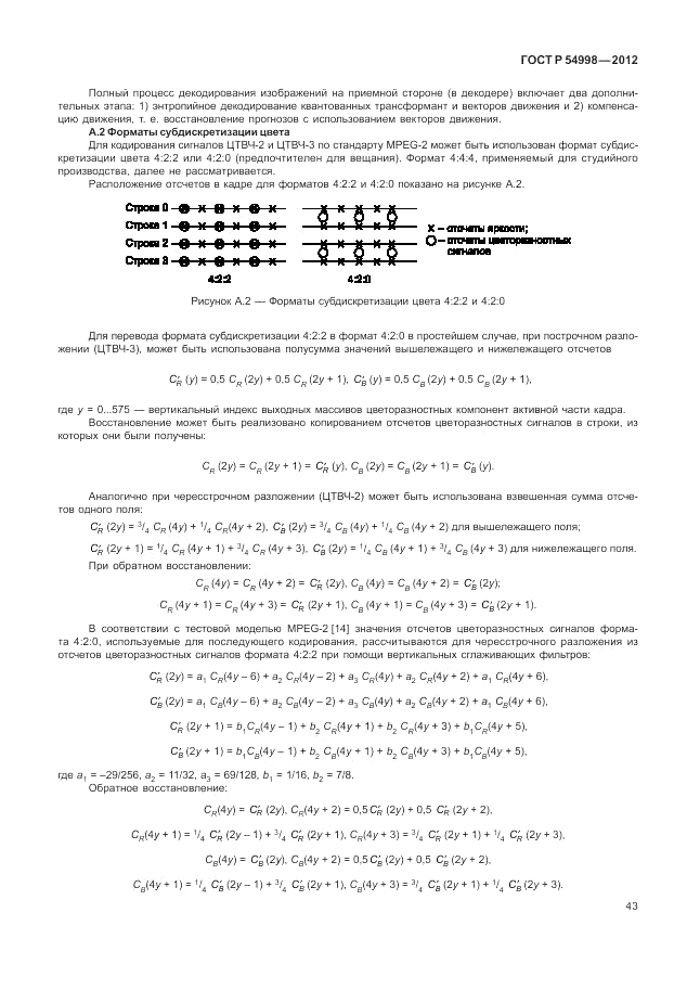 ГОСТ Р 54998-2012, страница 47