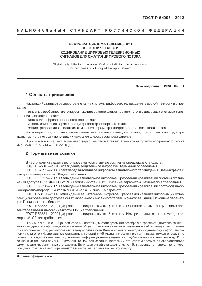 ГОСТ Р 54998-2012, страница 5