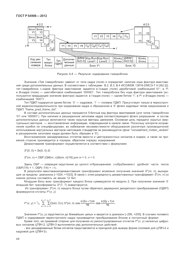 ГОСТ Р 54998-2012, страница 52