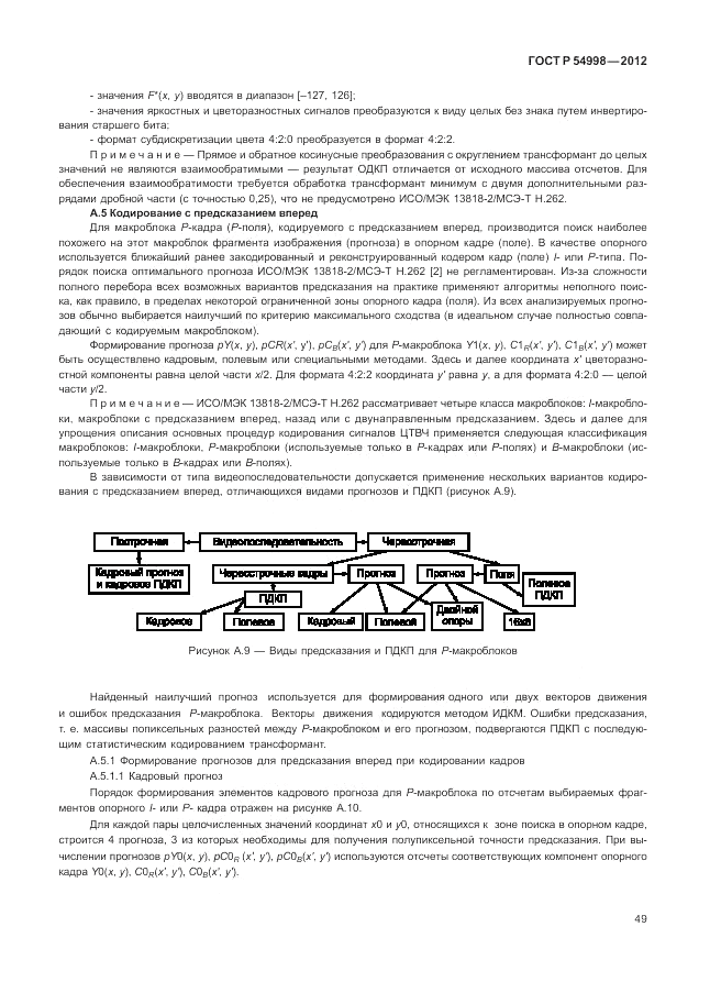 ГОСТ Р 54998-2012, страница 53