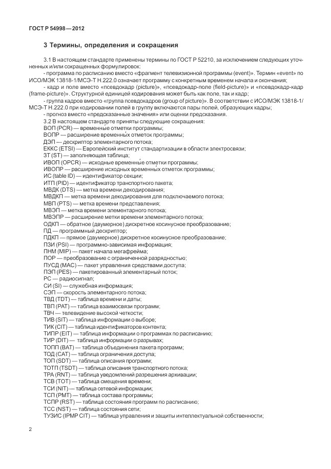 ГОСТ Р 54998-2012, страница 6