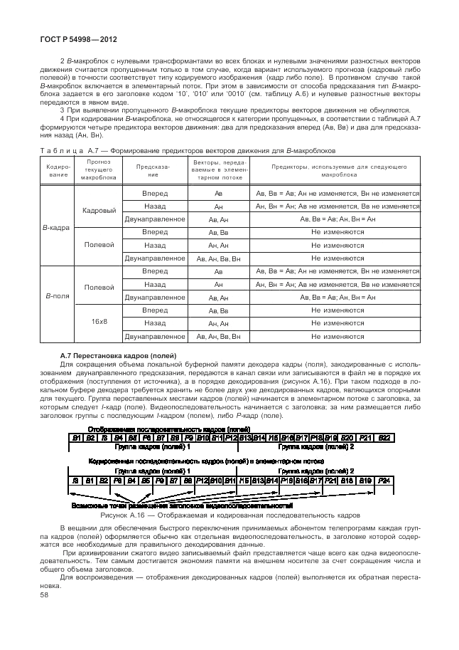 ГОСТ Р 54998-2012, страница 62