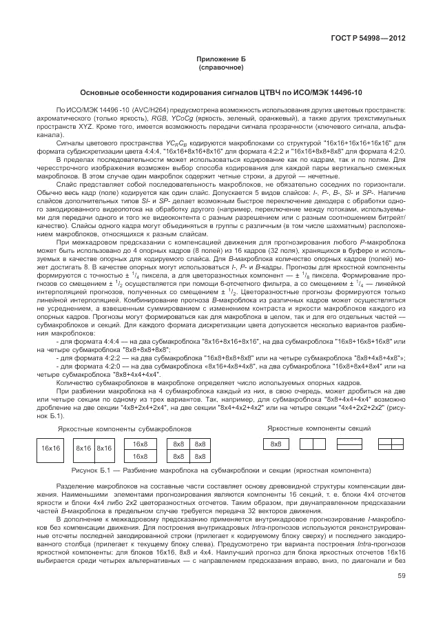 ГОСТ Р 54998-2012, страница 63