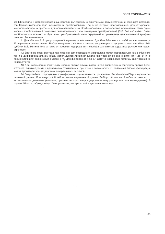 ГОСТ Р 54998-2012, страница 67
