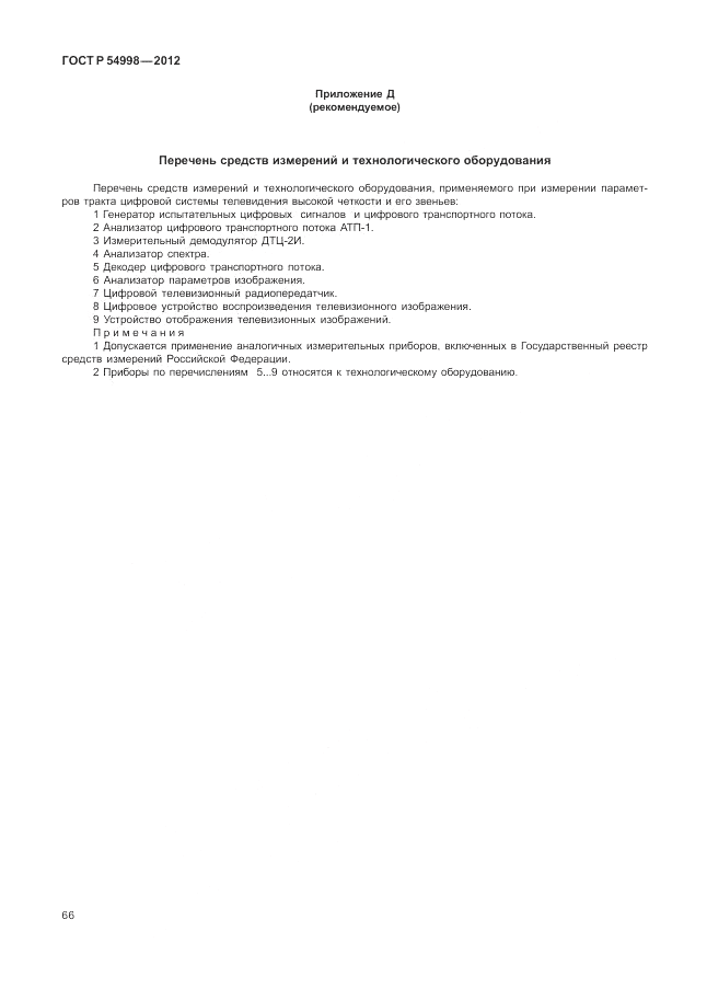 ГОСТ Р 54998-2012, страница 70