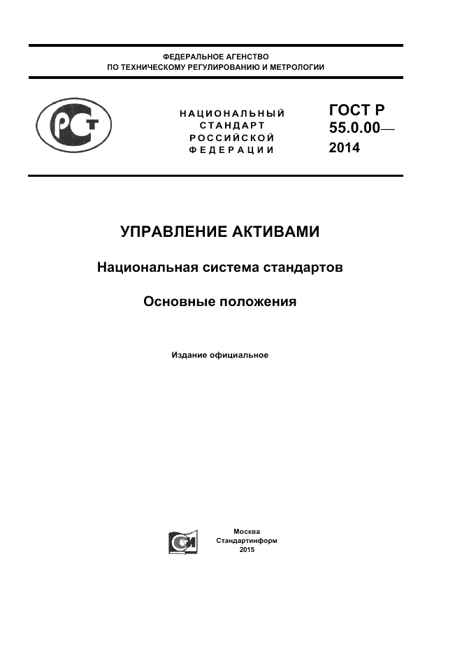 ГОСТ Р  55.0.00-2014, страница 1