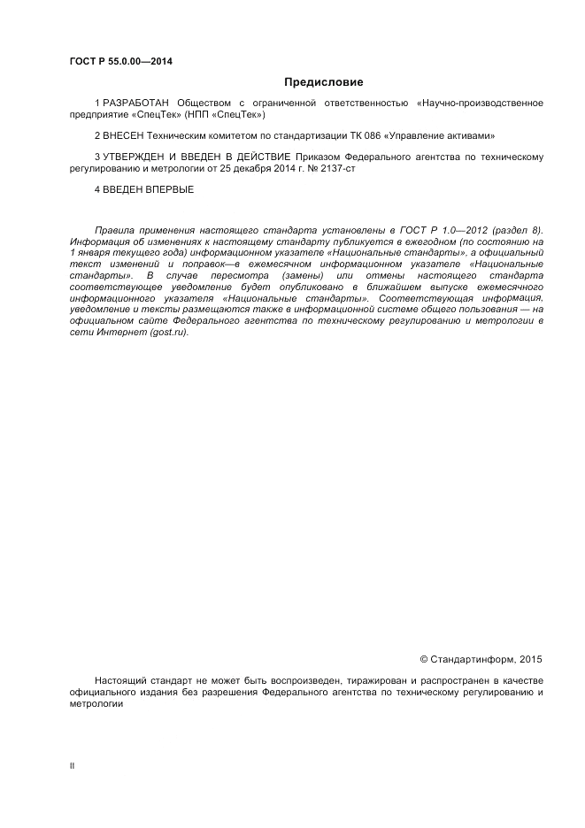 ГОСТ Р  55.0.00-2014, страница 2