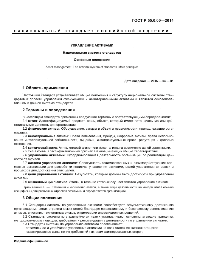 ГОСТ Р  55.0.00-2014, страница 3