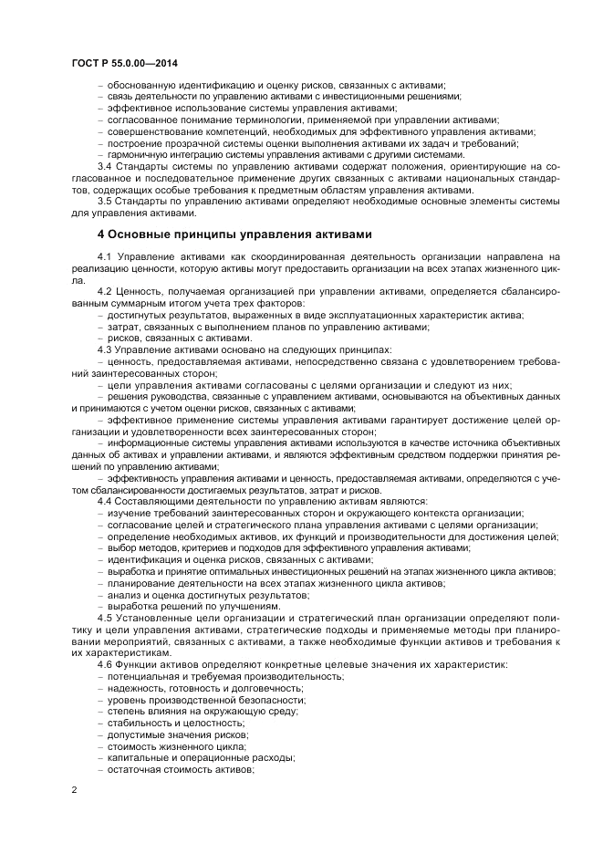 ГОСТ Р  55.0.00-2014, страница 4