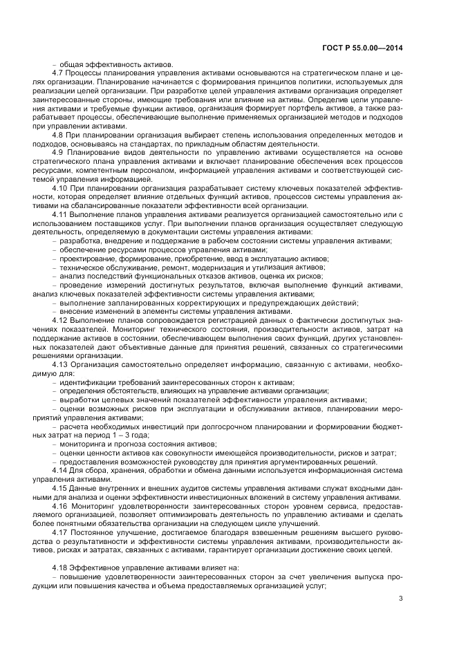ГОСТ Р  55.0.00-2014, страница 5