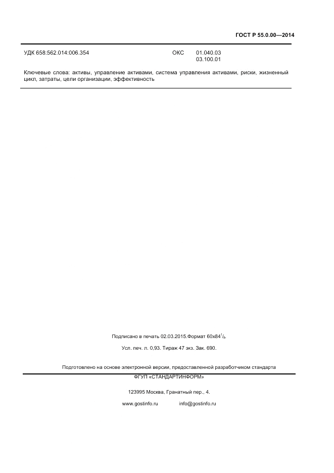 ГОСТ Р  55.0.00-2014, страница 7