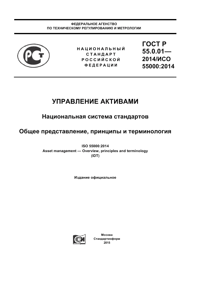 ГОСТ Р  55.0.01-2014, страница 1