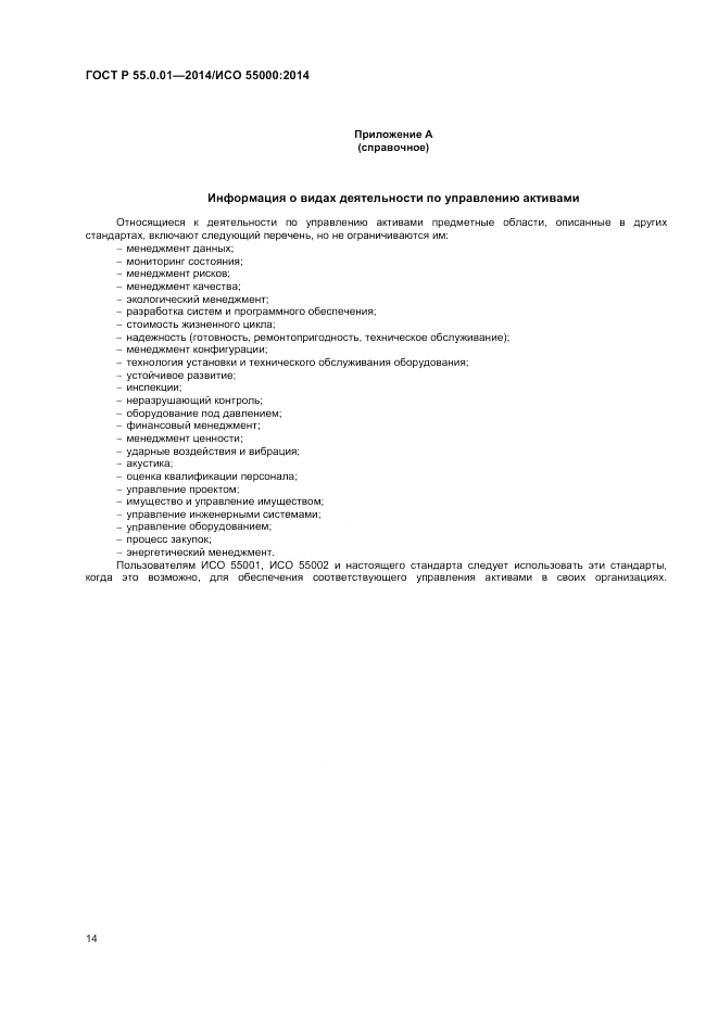 ГОСТ Р  55.0.01-2014, страница 18