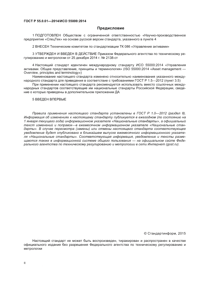 ГОСТ Р  55.0.01-2014, страница 2