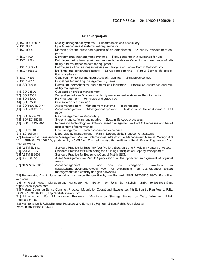 ГОСТ Р  55.0.01-2014, страница 21