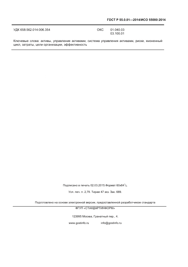 ГОСТ Р  55.0.01-2014, страница 23