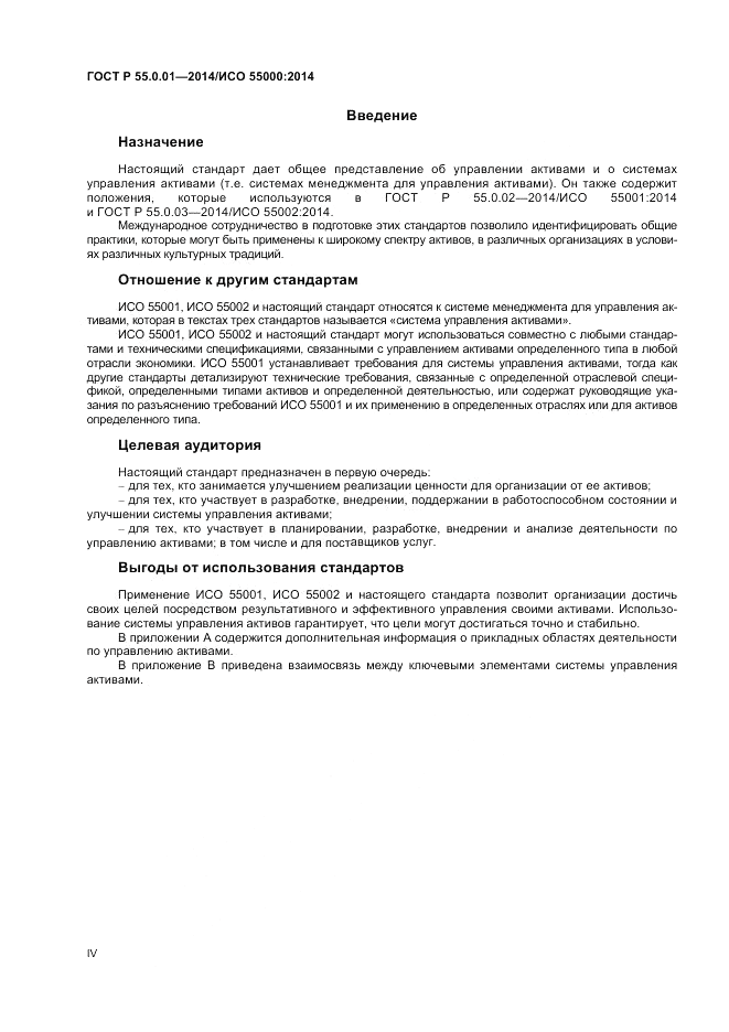 ГОСТ Р  55.0.01-2014, страница 4