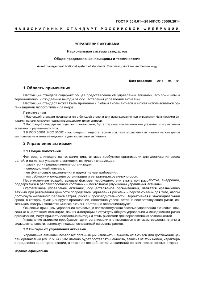 ГОСТ Р  55.0.01-2014, страница 5