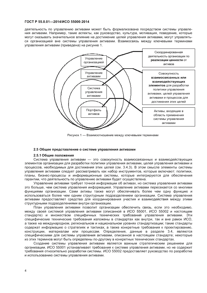 ГОСТ Р  55.0.01-2014, страница 8