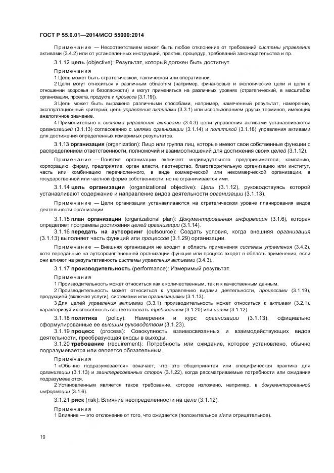 ГОСТ Р 55.0.01-2014, страница 14