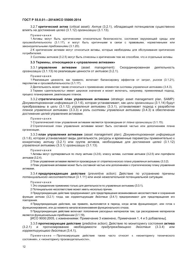 ГОСТ Р 55.0.01-2014, страница 16