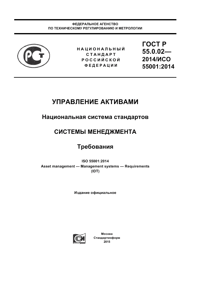ГОСТ Р  55.0.02-2014, страница 1