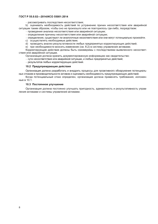 ГОСТ Р  55.0.02-2014, страница 12