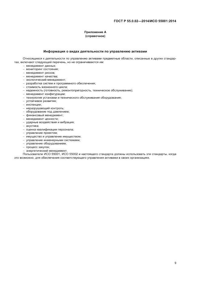 ГОСТ Р  55.0.02-2014, страница 13