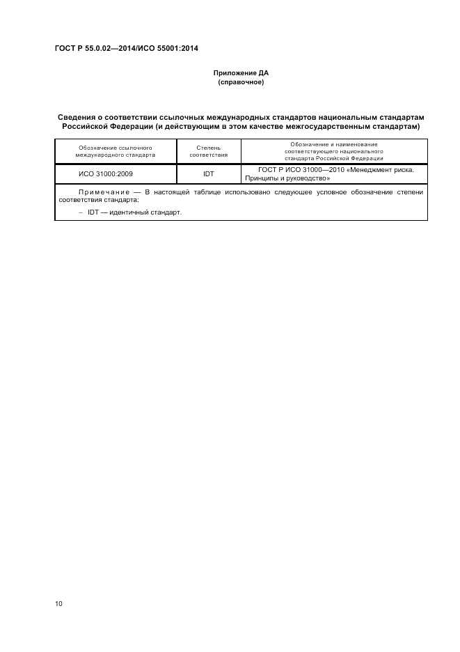 ГОСТ Р  55.0.02-2014, страница 14