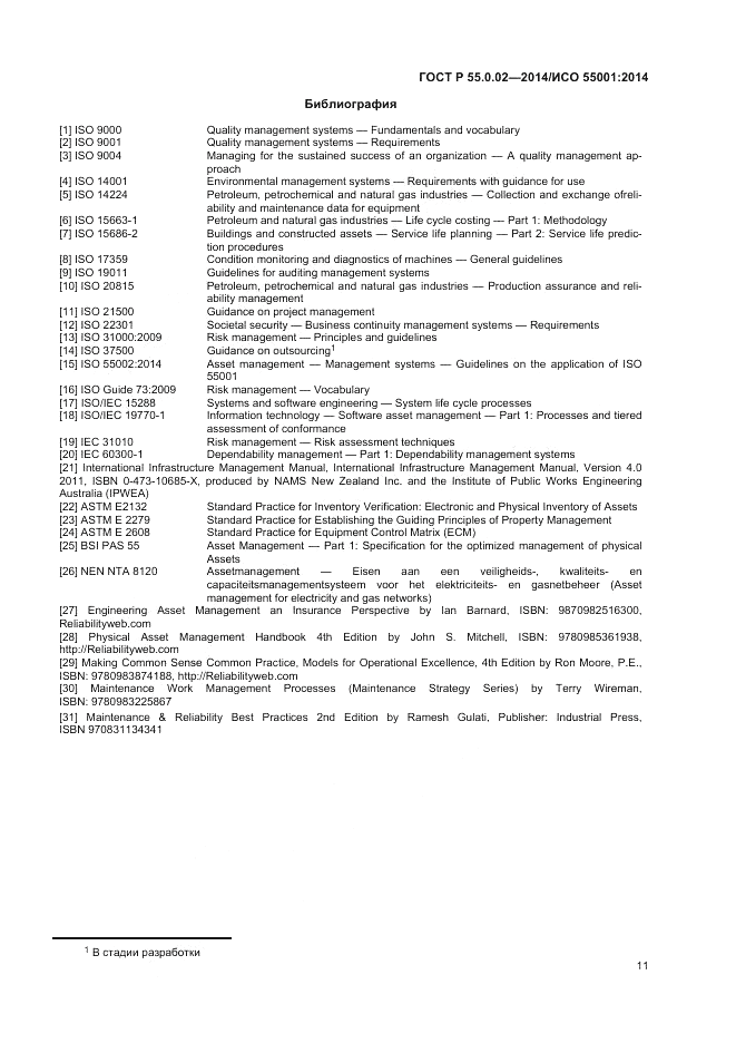 ГОСТ Р  55.0.02-2014, страница 15