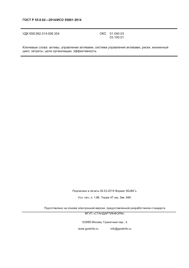 ГОСТ Р  55.0.02-2014, страница 16