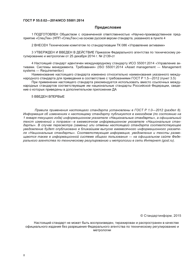 ГОСТ Р  55.0.02-2014, страница 2