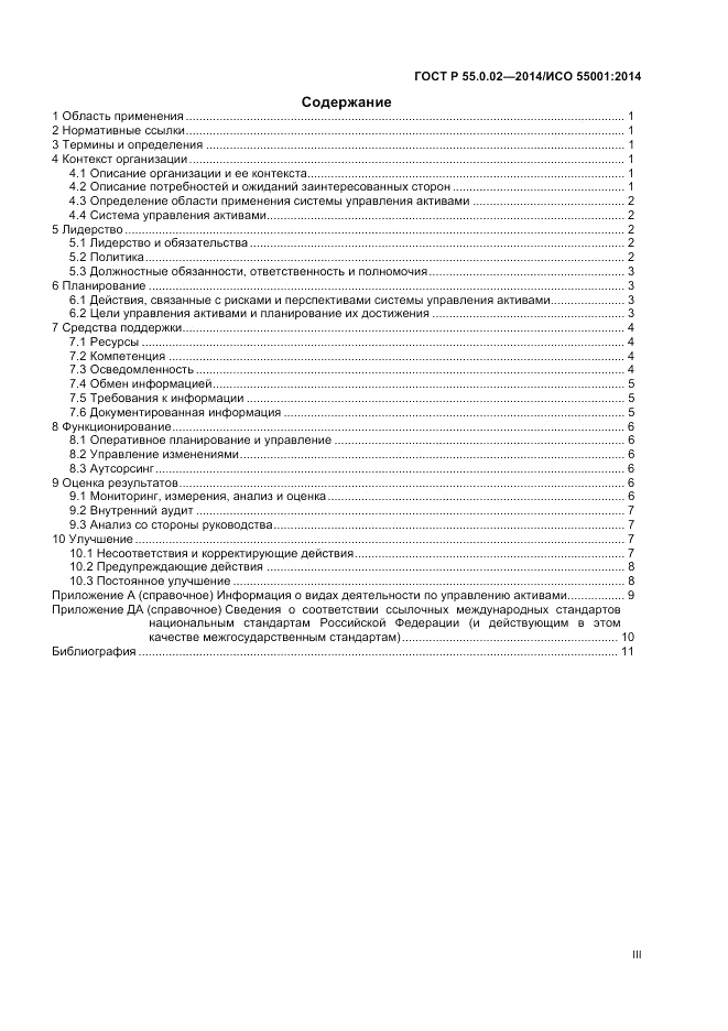 ГОСТ Р  55.0.02-2014, страница 3