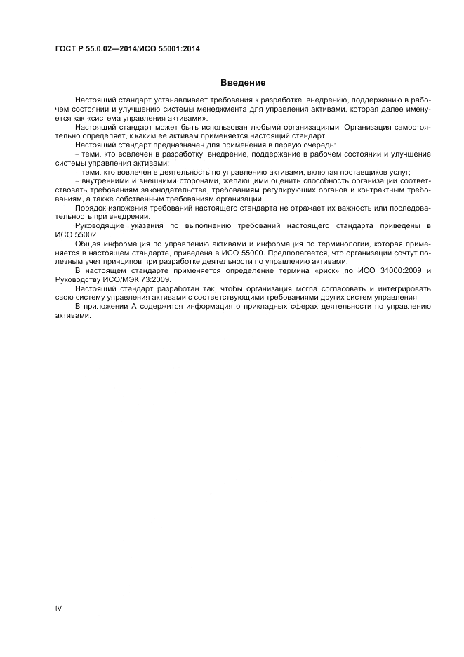 ГОСТ Р  55.0.02-2014, страница 4