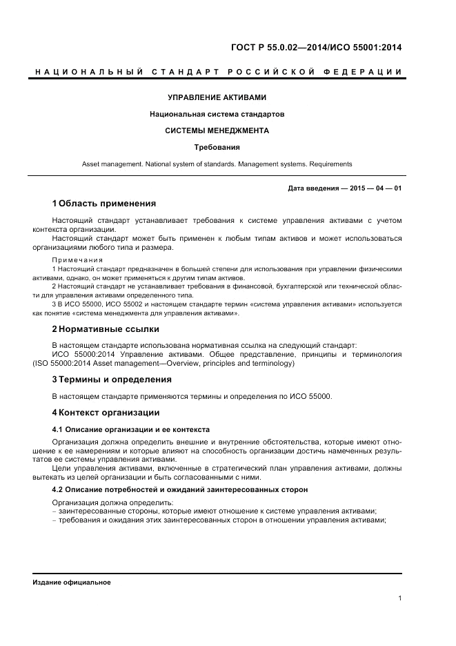 ГОСТ Р  55.0.02-2014, страница 5