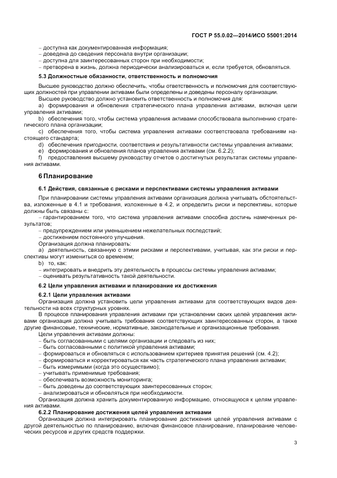 ГОСТ Р  55.0.02-2014, страница 7