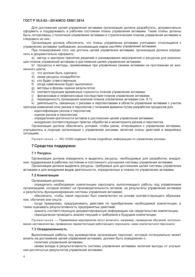 ГОСТ Р  55.0.02-2014, страница 8