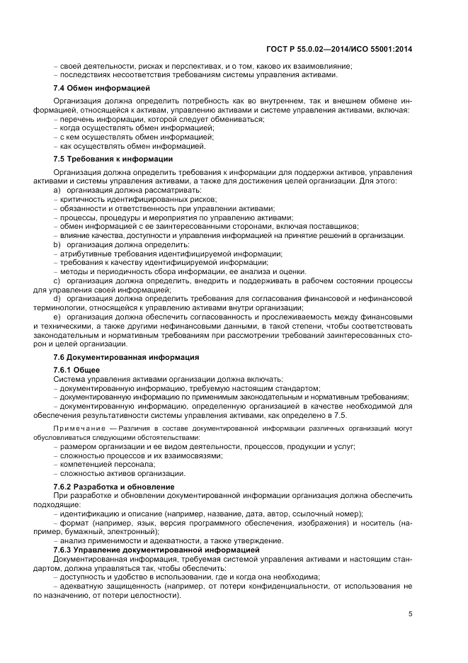 ГОСТ Р  55.0.02-2014, страница 9